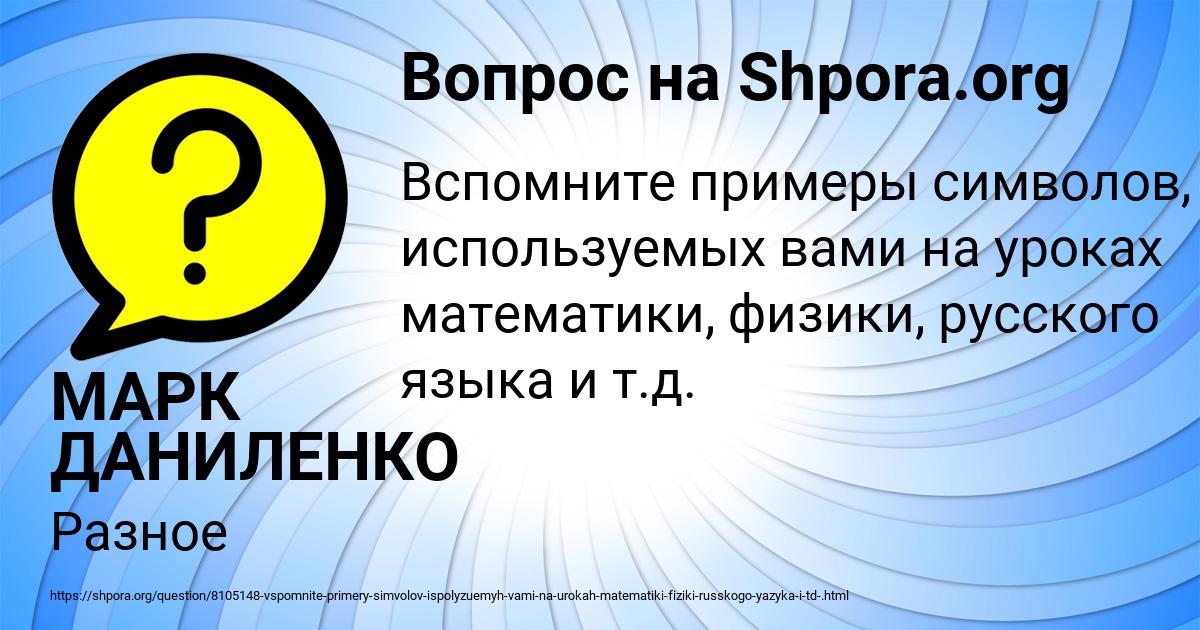 Картинка с текстом вопроса от пользователя МАРК ДАНИЛЕНКО
