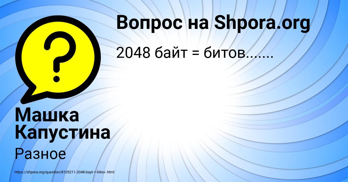 Картинка с текстом вопроса от пользователя Машка Капустина