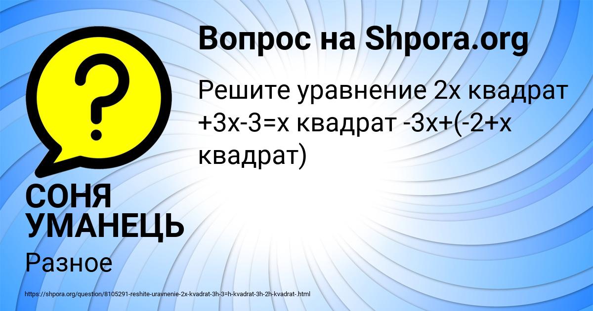 Картинка с текстом вопроса от пользователя СОНЯ УМАНЕЦЬ