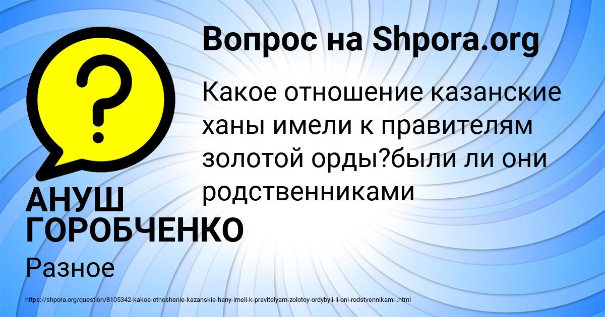 Картинка с текстом вопроса от пользователя АНУШ ГОРОБЧЕНКО
