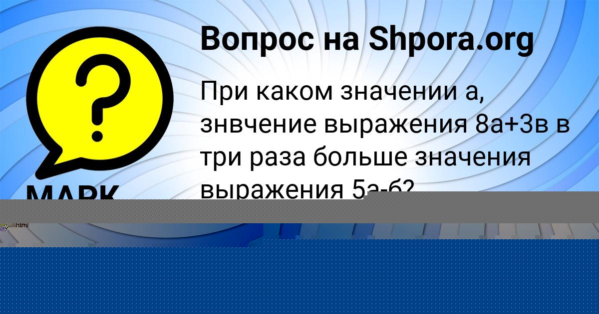Картинка с текстом вопроса от пользователя МАРК АВРАМЕНКО