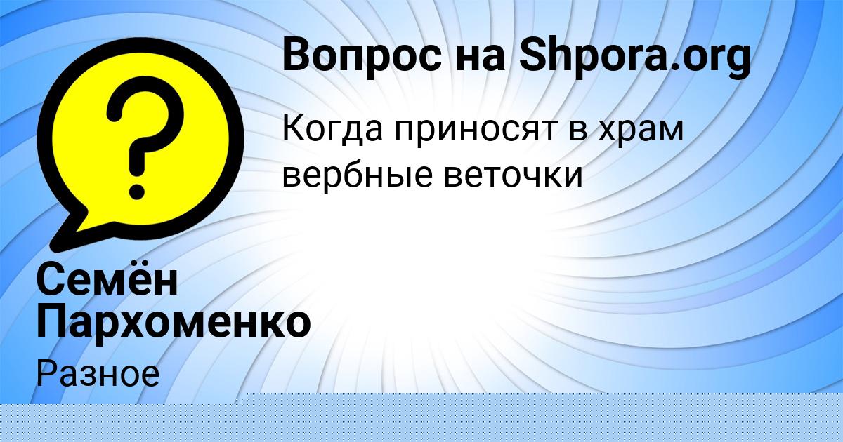 Картинка с текстом вопроса от пользователя Семён Пархоменко