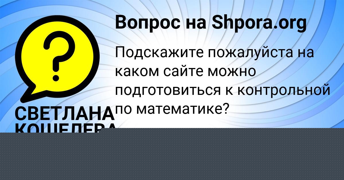 Картинка с текстом вопроса от пользователя СВЕТЛАНА КОШЕЛЕВА