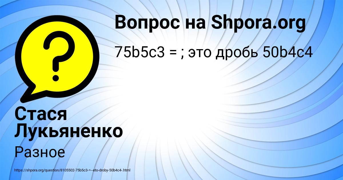 Картинка с текстом вопроса от пользователя Стася Лукьяненко