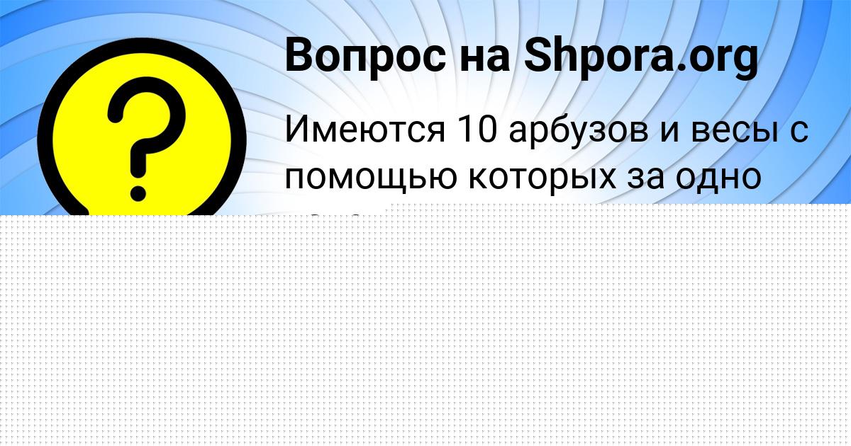 Картинка с текстом вопроса от пользователя Алла Власенко