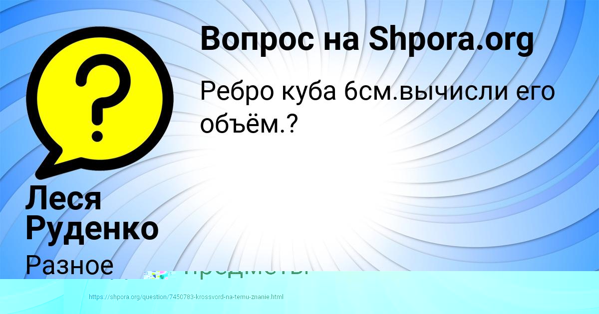 Картинка с текстом вопроса от пользователя Леся Руденко