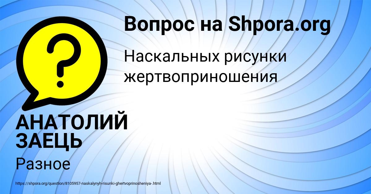 Картинка с текстом вопроса от пользователя АНАТОЛИЙ ЗАЕЦЬ