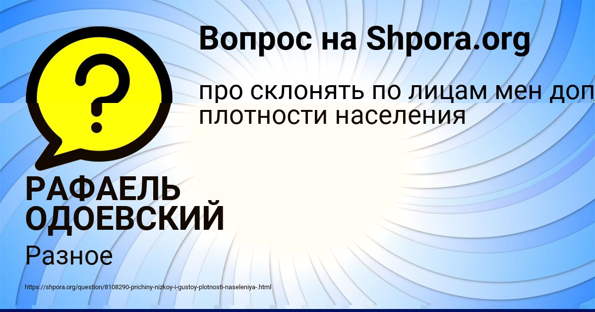 Картинка с текстом вопроса от пользователя РАФАЕЛЬ ОДОЕВСКИЙ