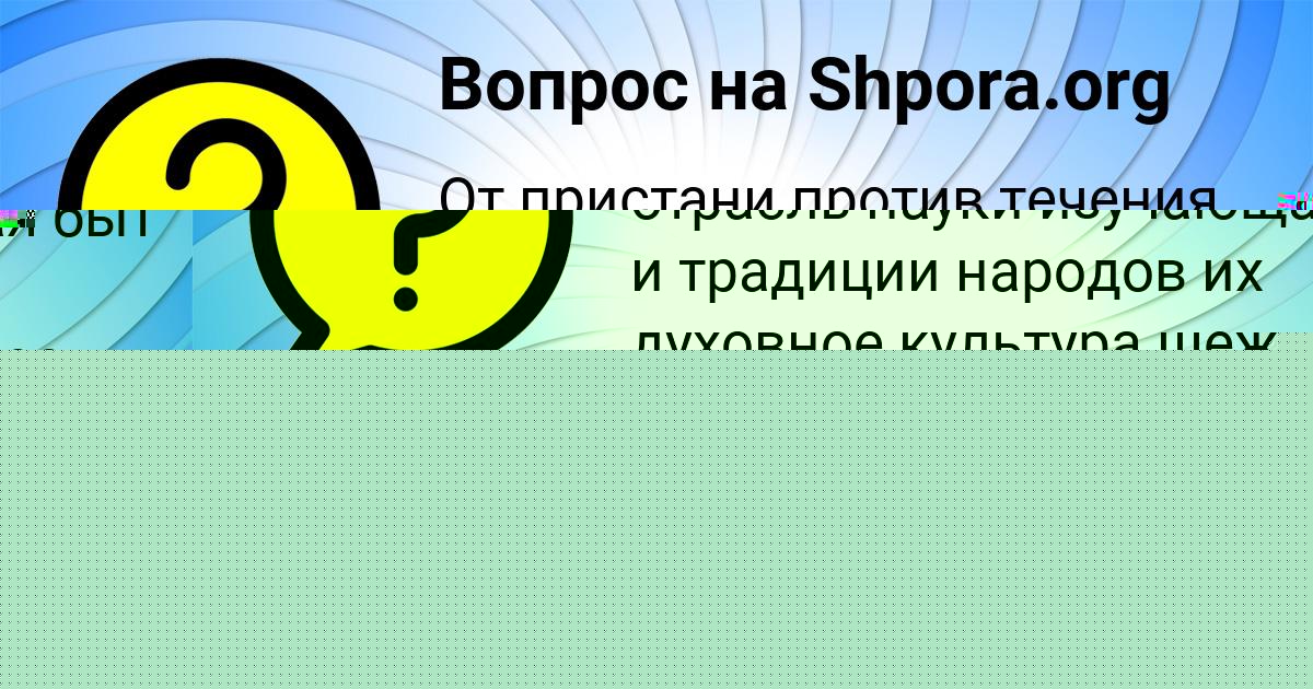 Картинка с текстом вопроса от пользователя Вероника Емцева