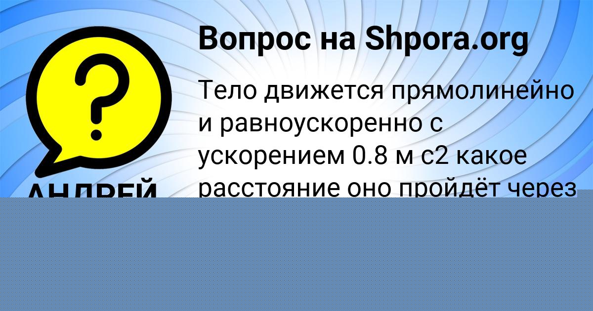 Картинка с текстом вопроса от пользователя Кира Семёнова