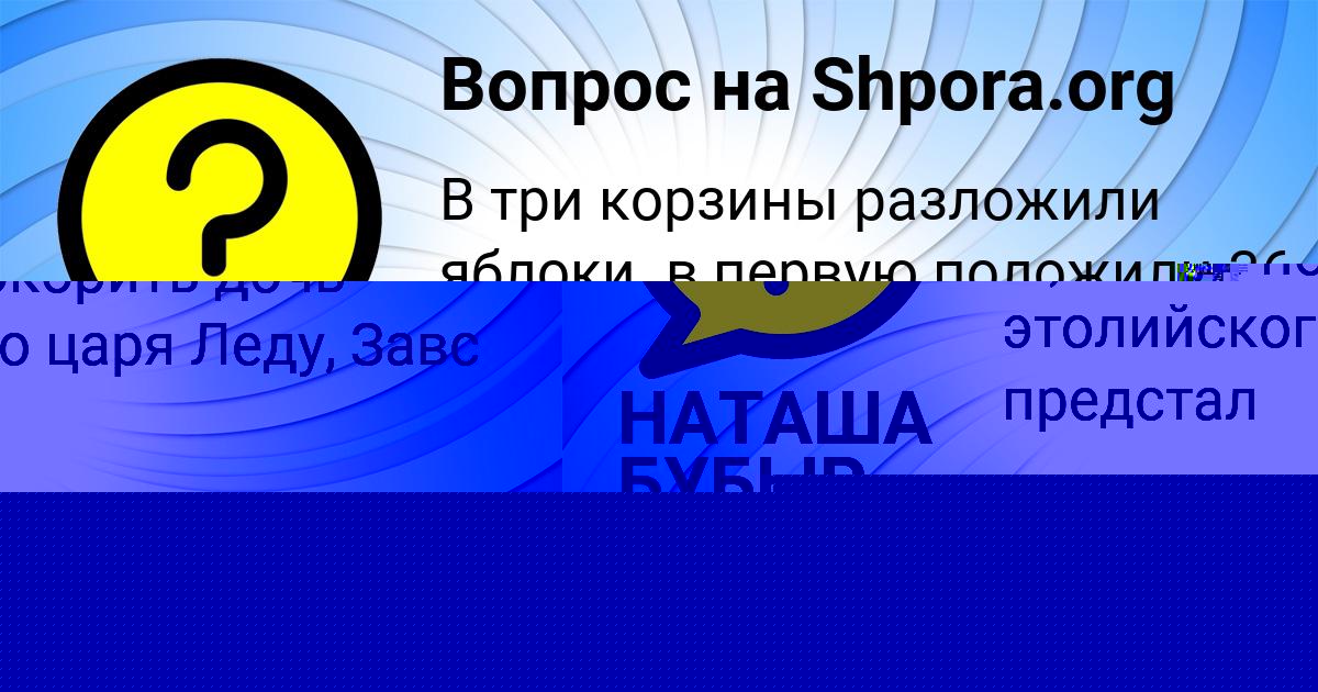 Картинка с текстом вопроса от пользователя Злата Воскресенская