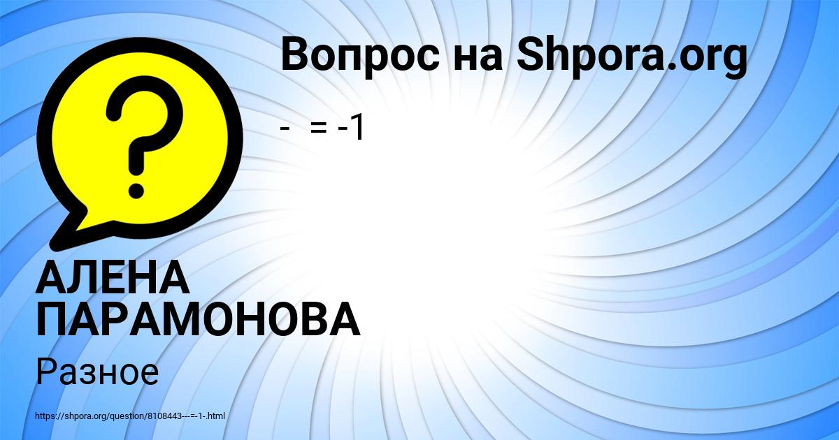Картинка с текстом вопроса от пользователя АЛЕНА ПАРАМОНОВА