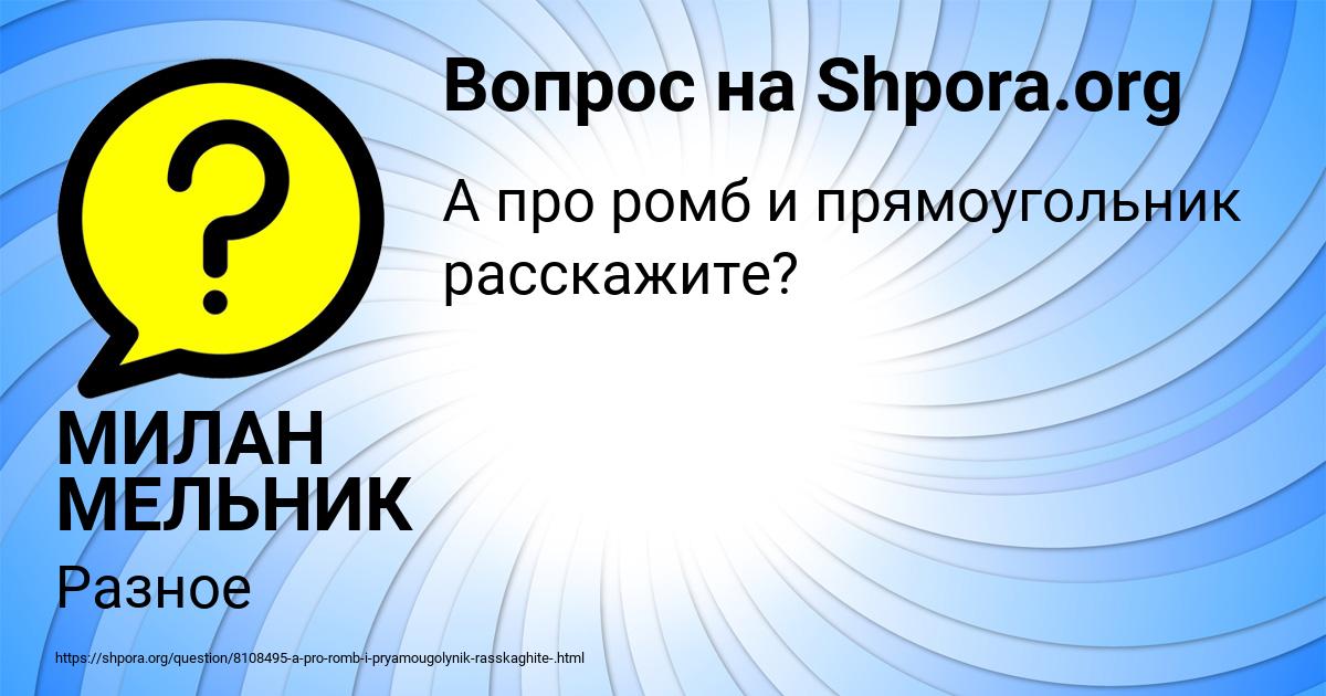 Картинка с текстом вопроса от пользователя МИЛАН МЕЛЬНИК