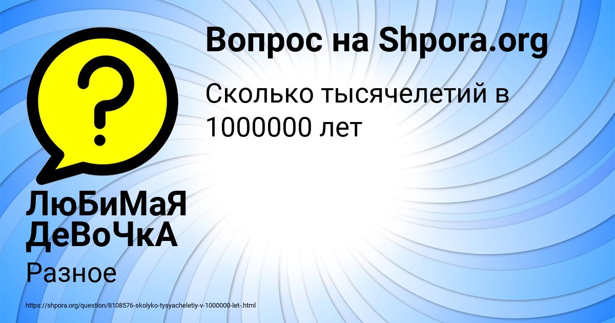 Картинка с текстом вопроса от пользователя ЛюБиМаЯ ДеВоЧкА