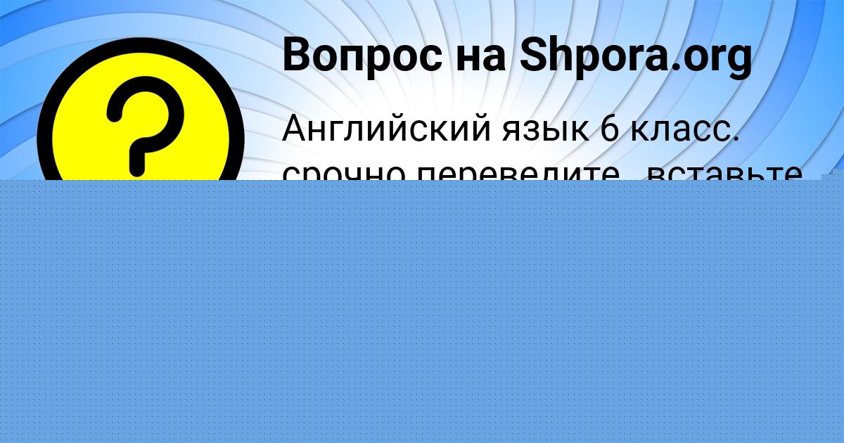 Картинка с текстом вопроса от пользователя Арина Антошкина