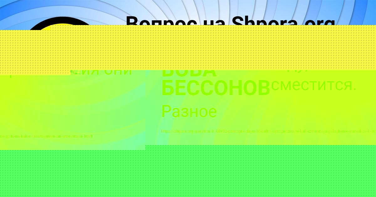 Картинка с текстом вопроса от пользователя ВОВА БЕССОНОВ