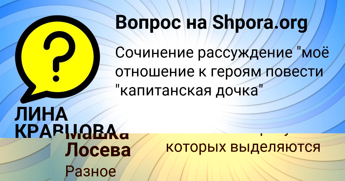 Картинка с текстом вопроса от пользователя Машка Лосева