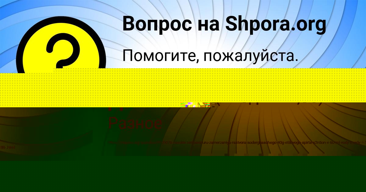 Картинка с текстом вопроса от пользователя евелина Даниленко
