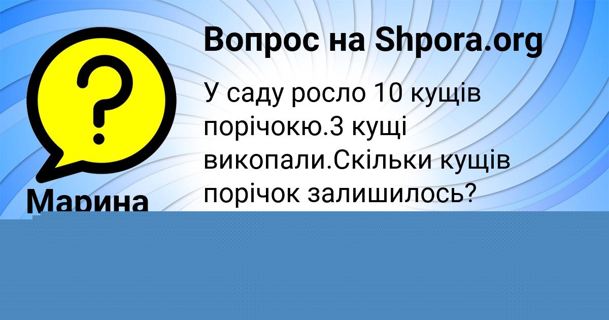 Картинка с текстом вопроса от пользователя Маша Павленко