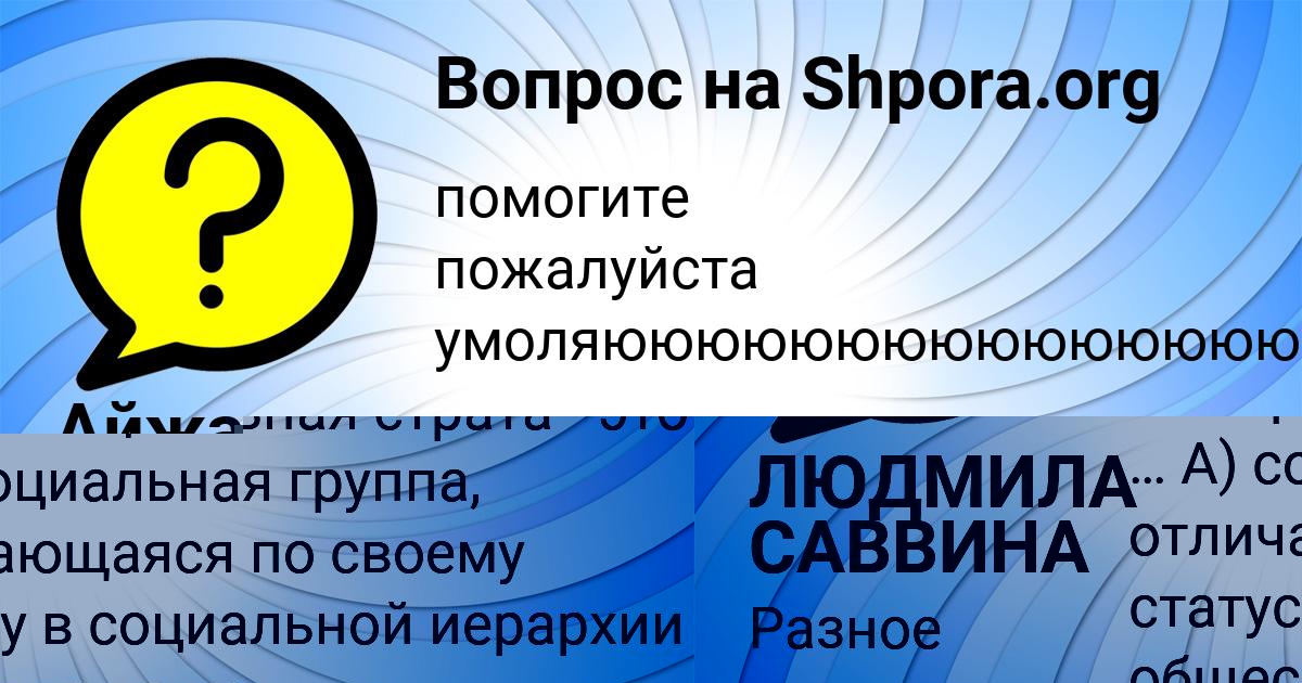 Картинка с текстом вопроса от пользователя ЛЮДМИЛА САВВИНА