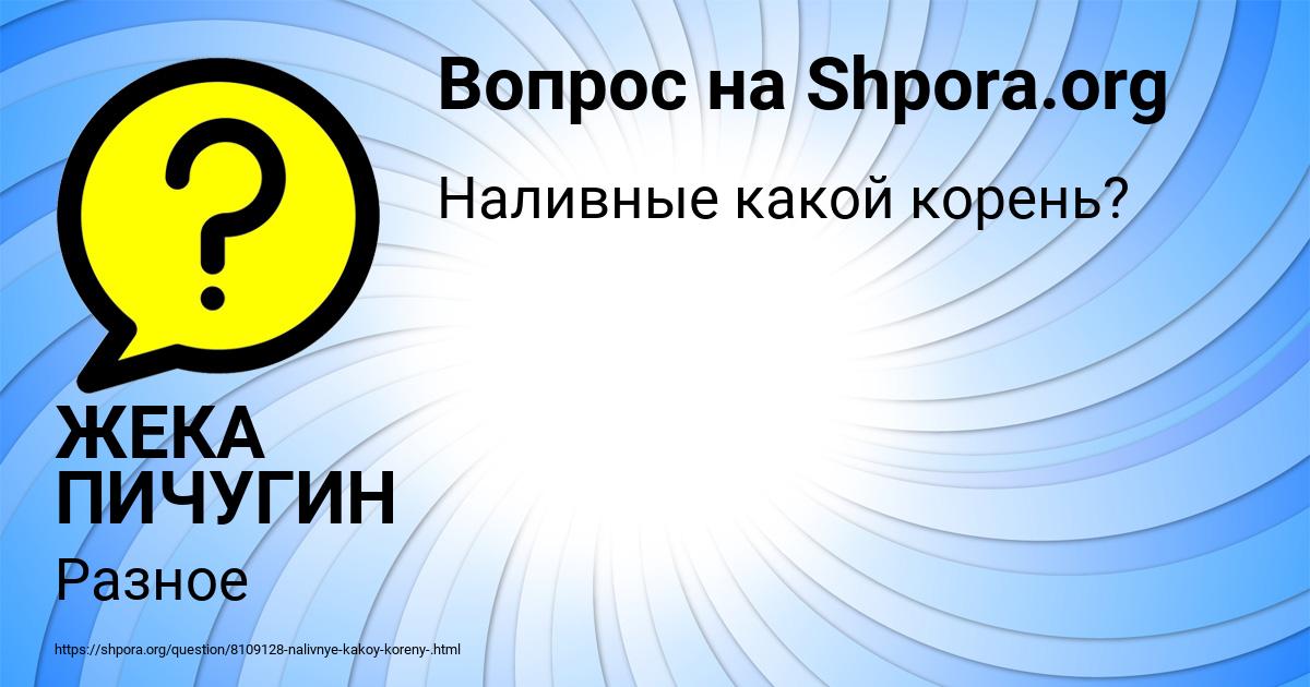 Картинка с текстом вопроса от пользователя ЖЕКА ПИЧУГИН