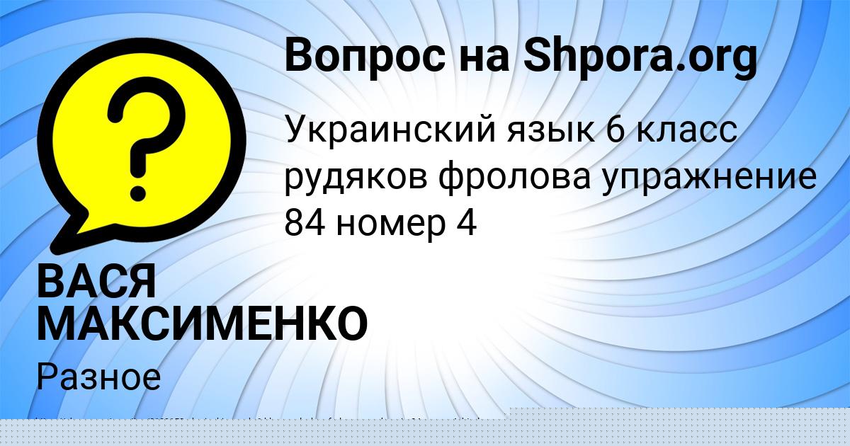 Картинка с текстом вопроса от пользователя ВАСЯ МАКСИМЕНКО