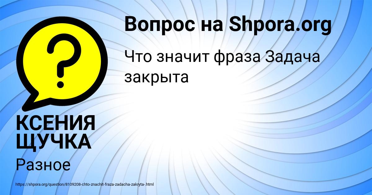 Картинка с текстом вопроса от пользователя КСЕНИЯ ЩУЧКА