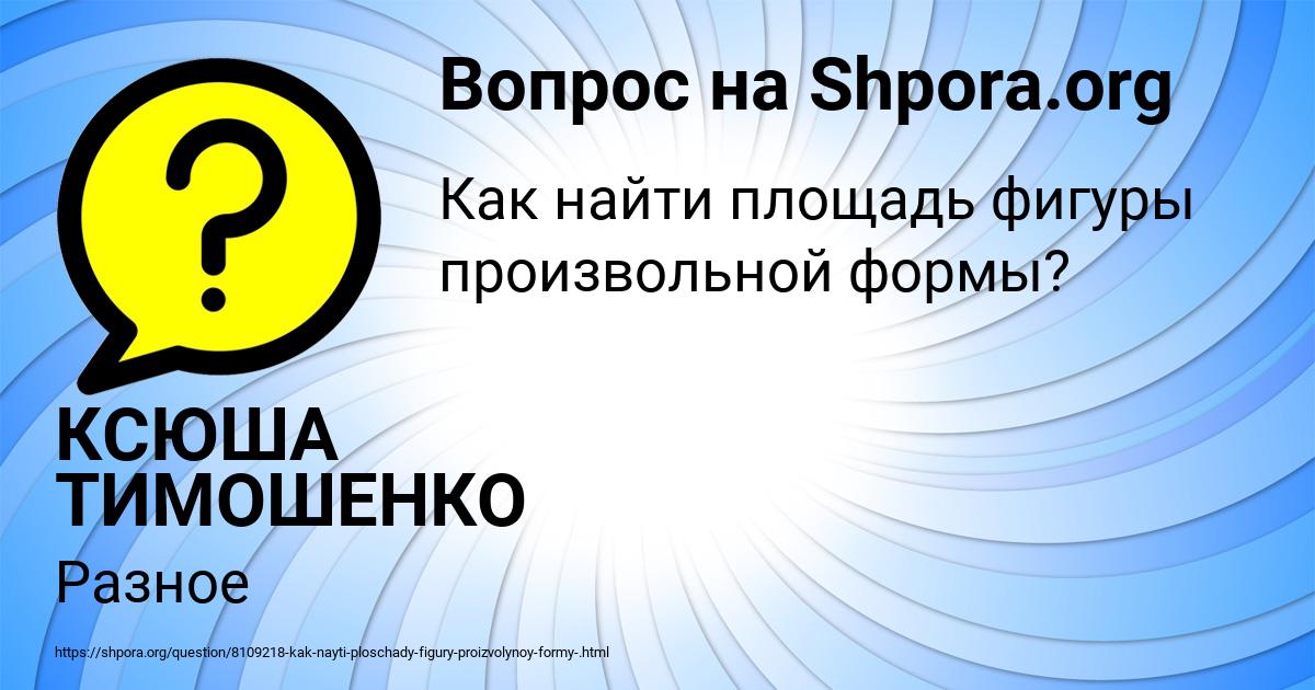 Картинка с текстом вопроса от пользователя КСЮША ТИМОШЕНКО