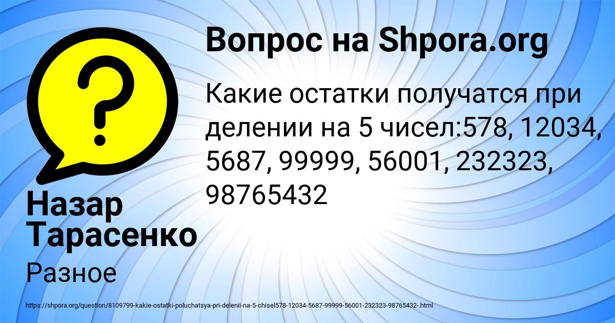 Картинка с текстом вопроса от пользователя Назар Тарасенко