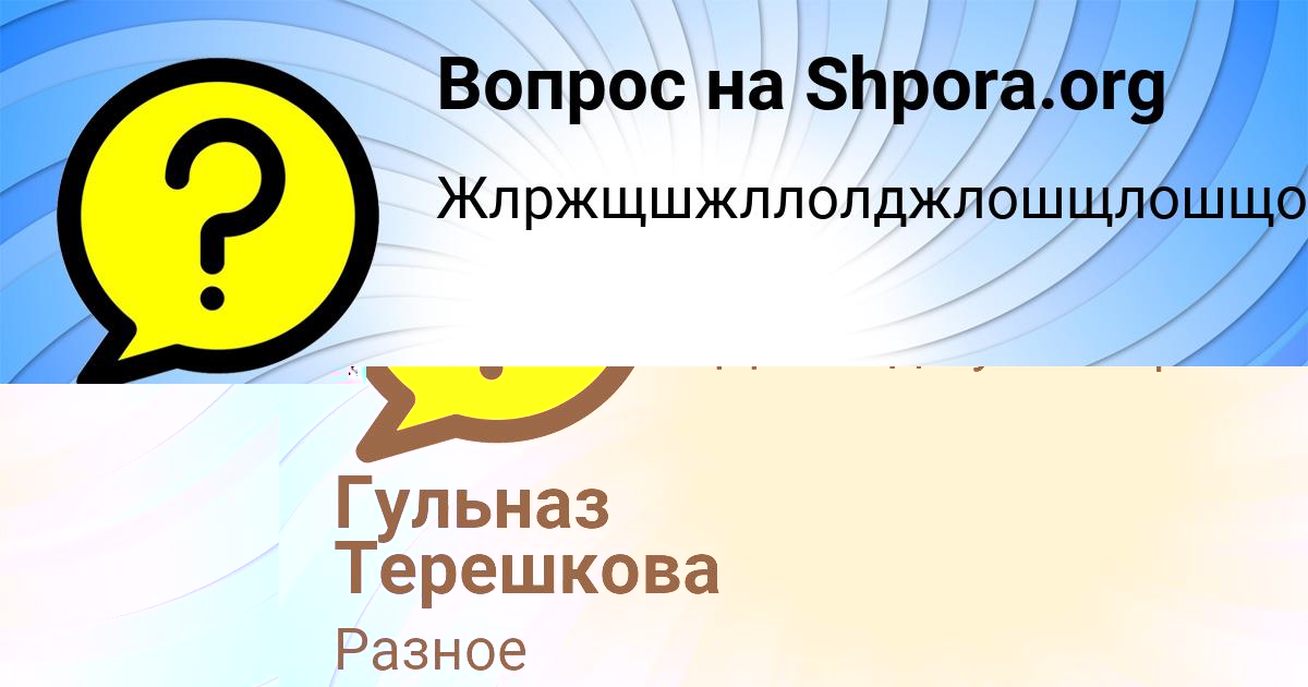 Картинка с текстом вопроса от пользователя Гульназ Терешкова