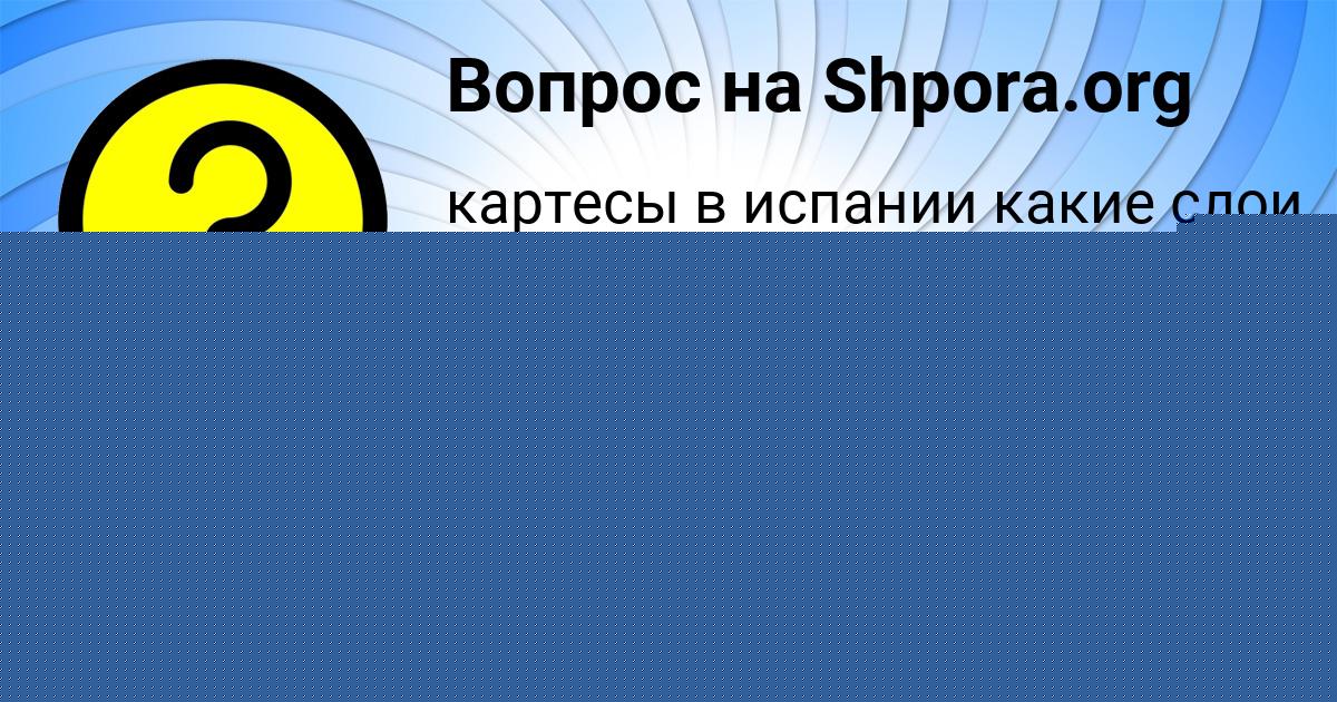 Картинка с текстом вопроса от пользователя МИЛАДА СВЯТКИНА