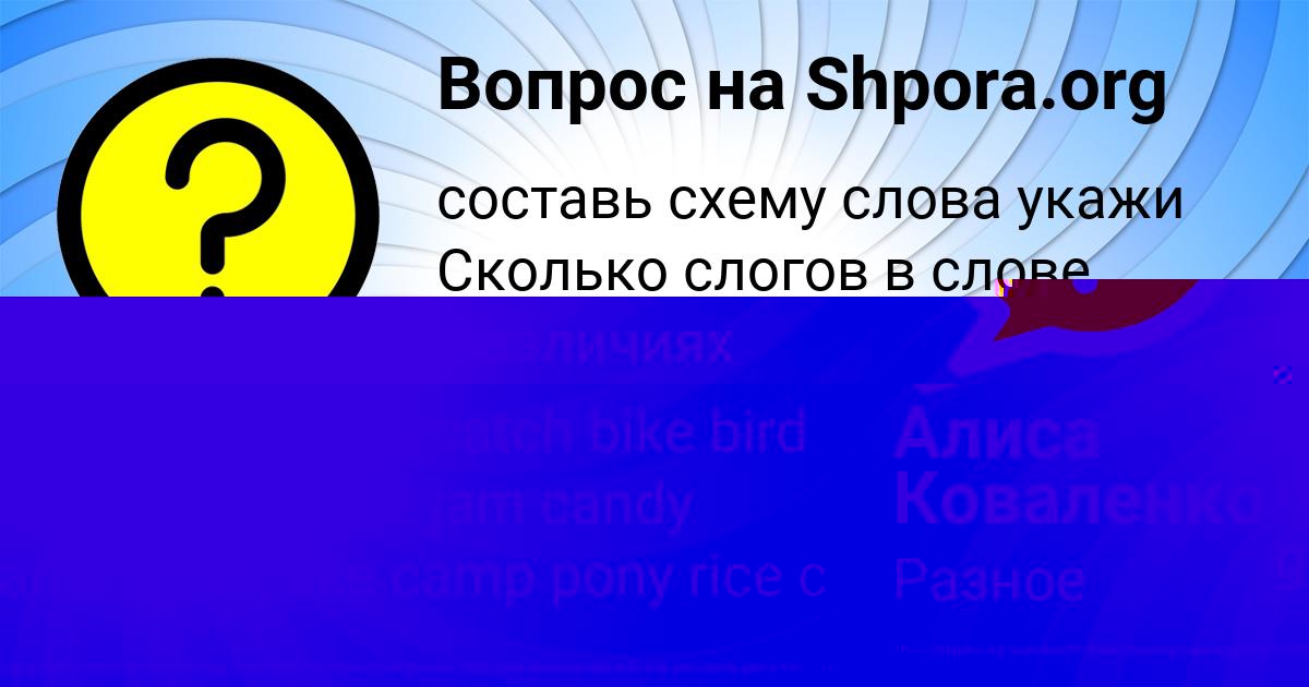 Картинка с текстом вопроса от пользователя Алиса Коваленко