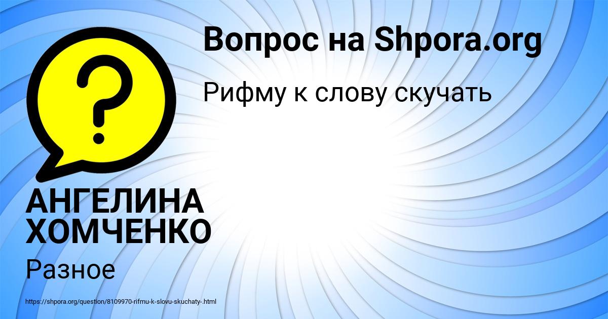 Картинка с текстом вопроса от пользователя АНГЕЛИНА ХОМЧЕНКО