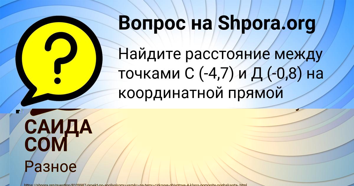 Картинка с текстом вопроса от пользователя САИДА СОМ