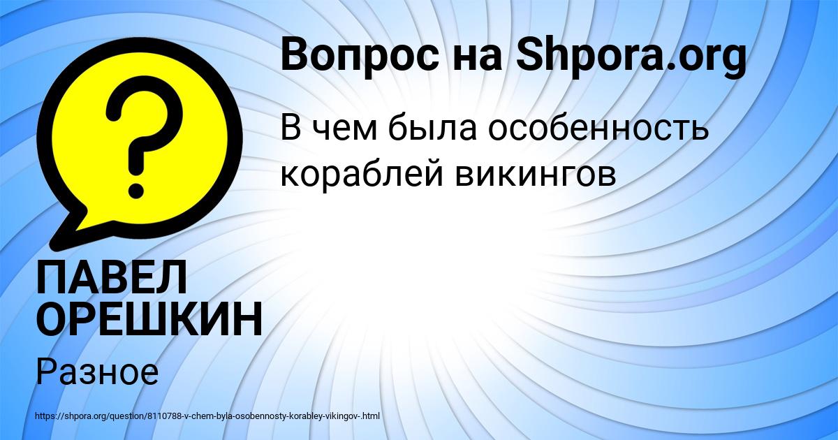 Картинка с текстом вопроса от пользователя ПАВЕЛ ОРЕШКИН