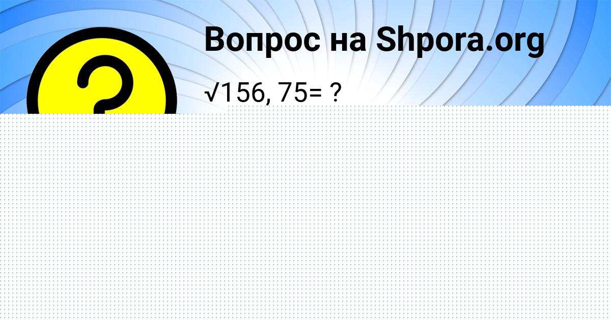 Картинка с текстом вопроса от пользователя Ксения Казакова