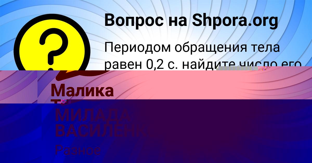Картинка с текстом вопроса от пользователя МИЛАДА ВАСИЛЕНКО