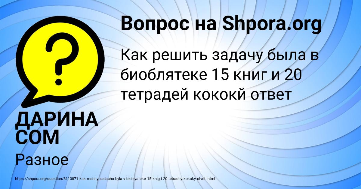 Картинка с текстом вопроса от пользователя ДАРИНА СОМ