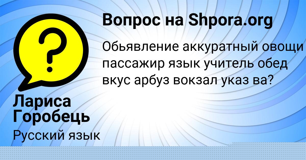 Картинка с текстом вопроса от пользователя Алексей Солтыс