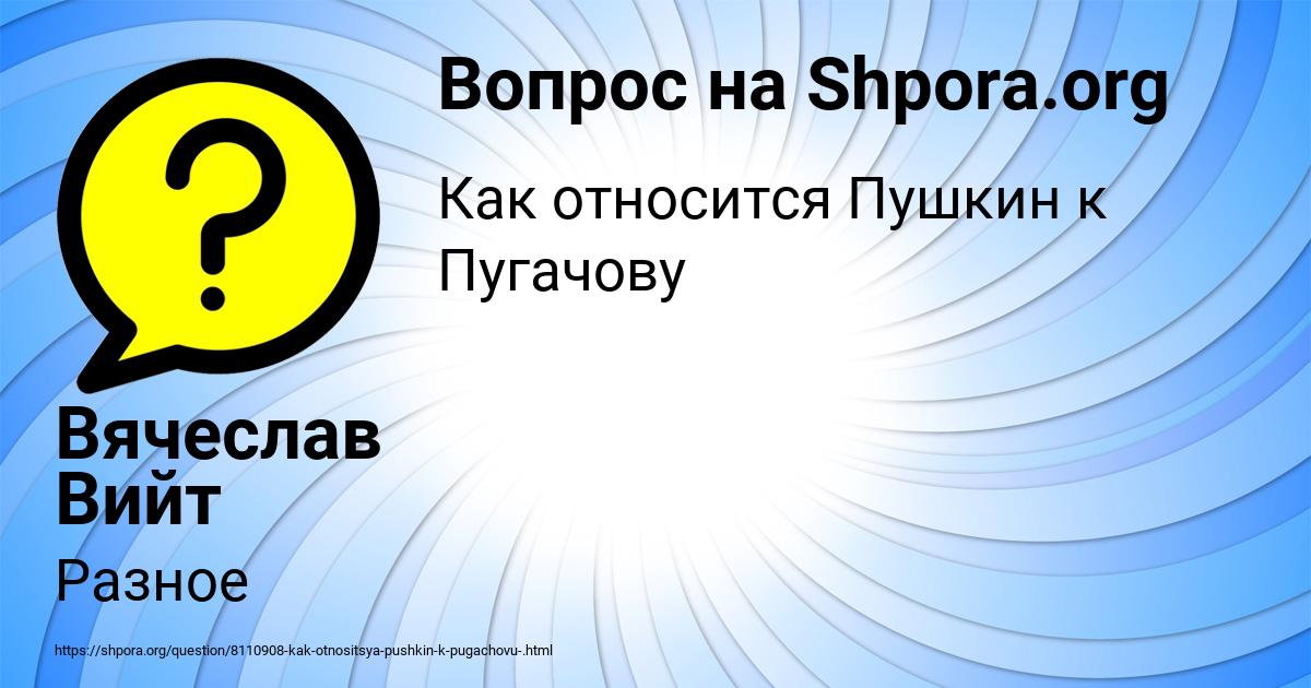 Картинка с текстом вопроса от пользователя Вячеслав Вийт