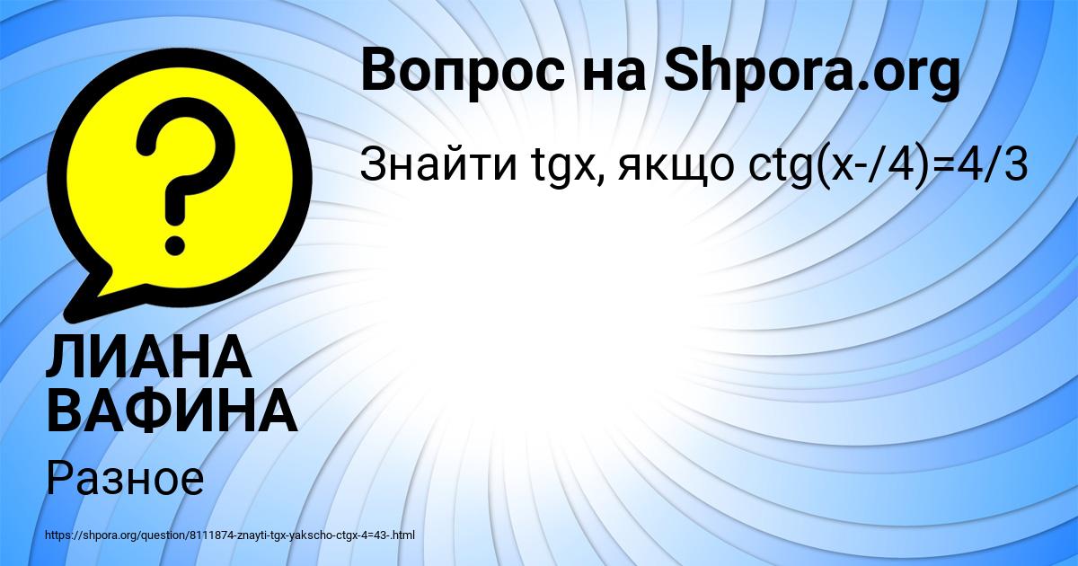 Картинка с текстом вопроса от пользователя ЛИАНА ВАФИНА
