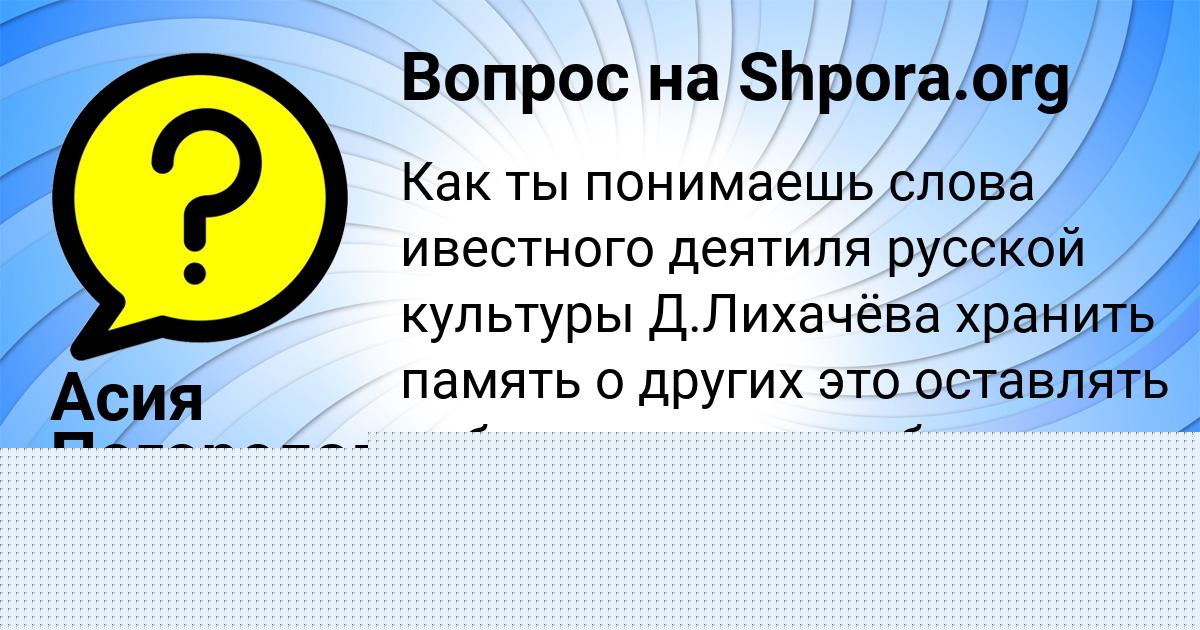 Картинка с текстом вопроса от пользователя Асия Погорелова