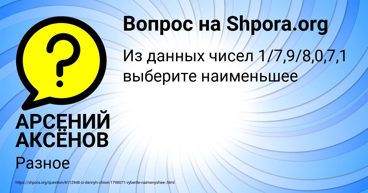 Картинка с текстом вопроса от пользователя АРСЕНИЙ АКСЁНОВ