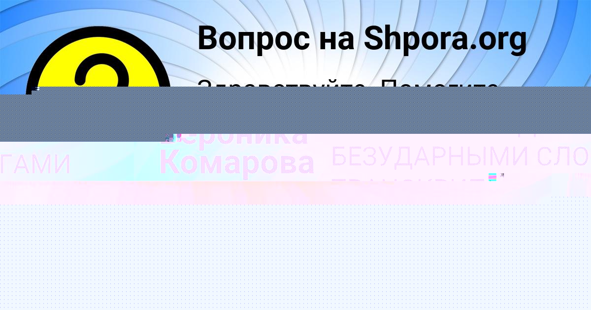 Картинка с текстом вопроса от пользователя Вероника Комарова