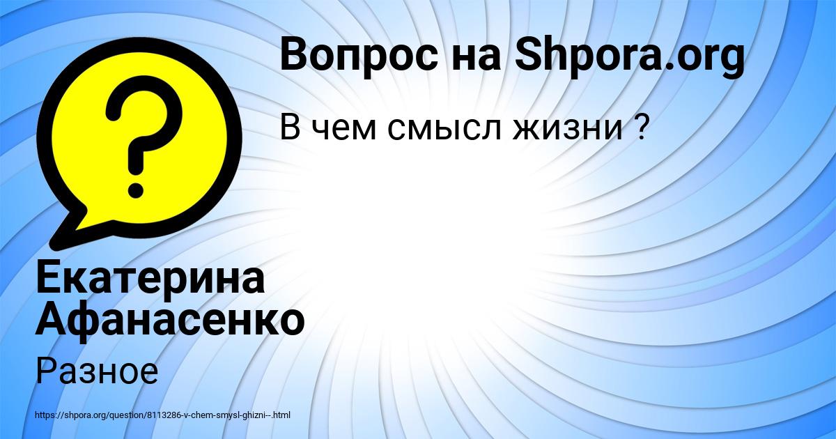 Картинка с текстом вопроса от пользователя Екатерина Афанасенко