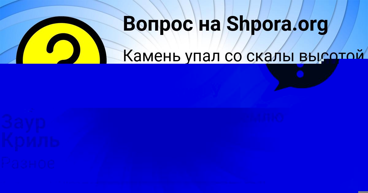 Картинка с текстом вопроса от пользователя Заур Криль