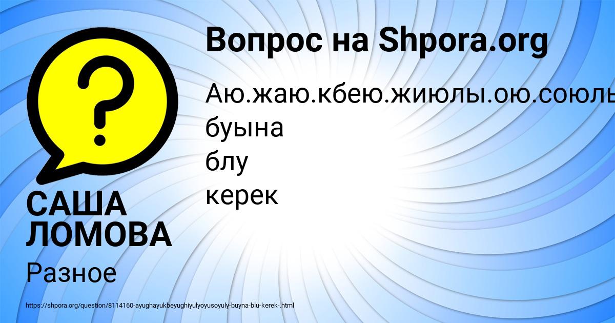 Картинка с текстом вопроса от пользователя САША ЛОМОВА