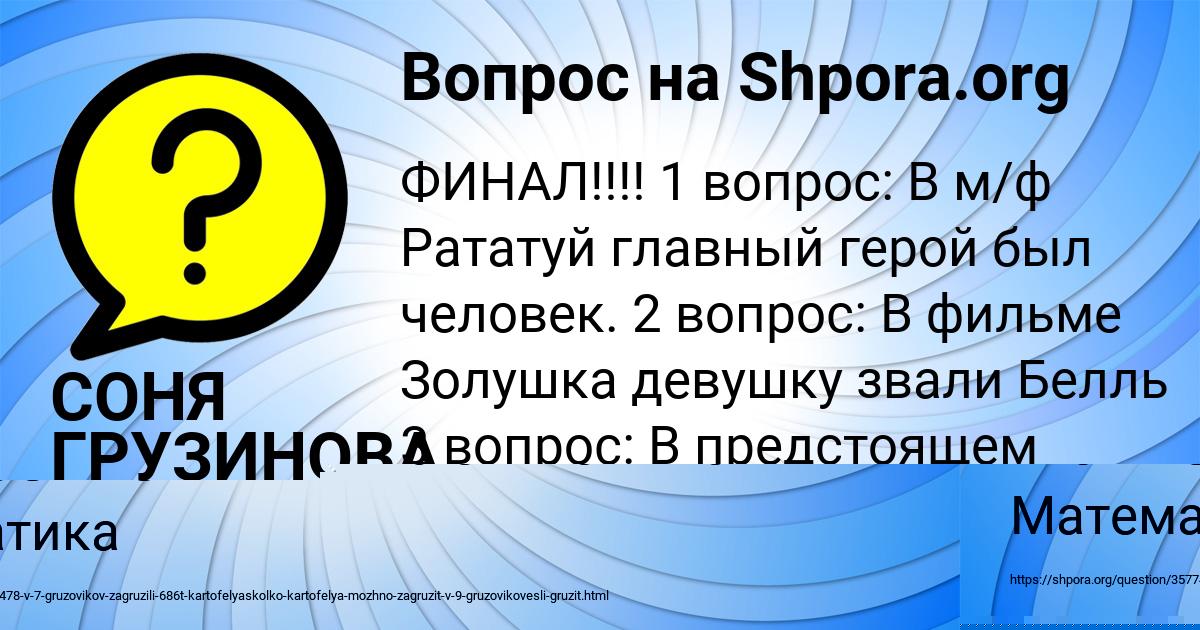 Картинка с текстом вопроса от пользователя СОНЯ ГРУЗИНОВА