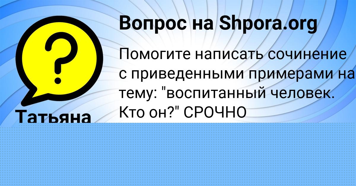 Картинка с текстом вопроса от пользователя Софья Вийт