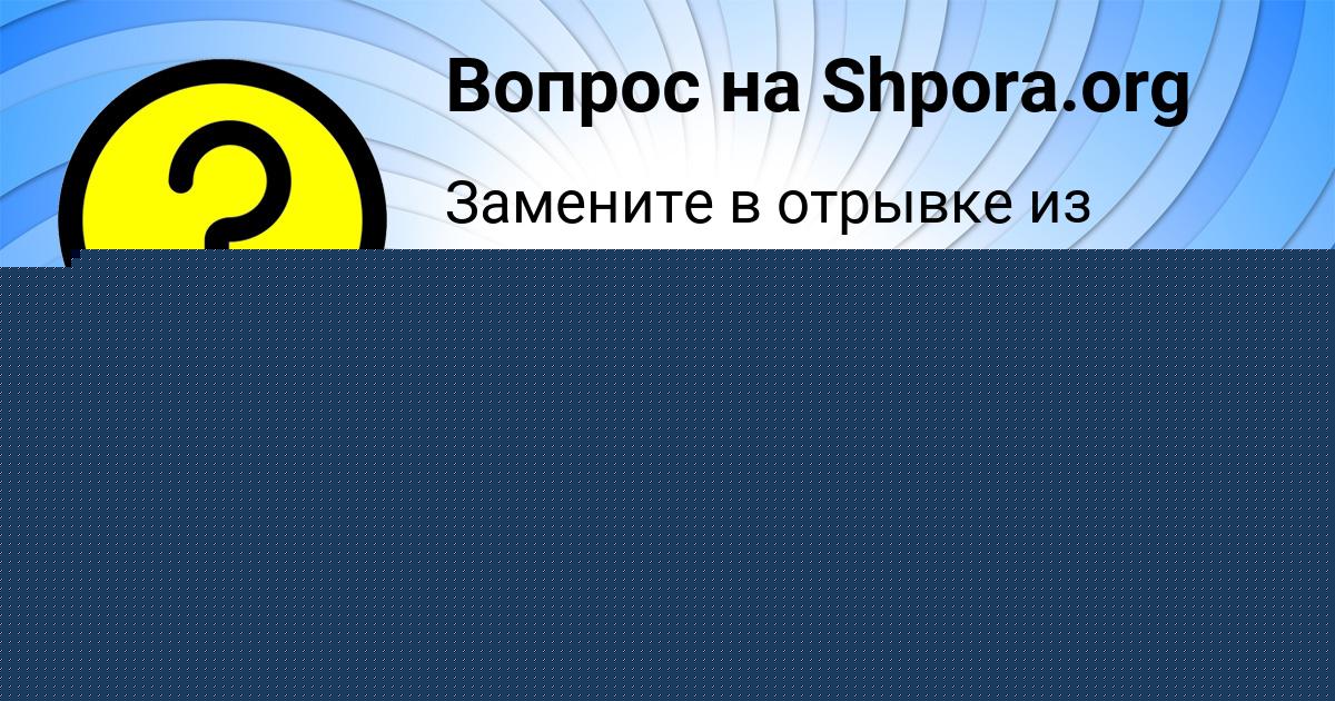 Картинка с текстом вопроса от пользователя Юля Санарова